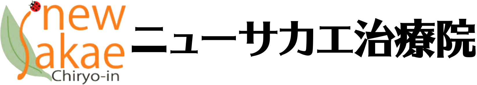 ニューサカエ治療院